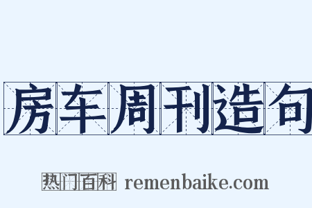 房车周刊造句是什么意思的图片